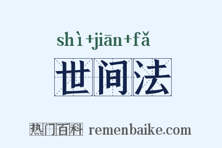 世间法是什么意思的图片